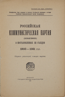 Российская коммунистическая партия (большевиков) в постановлениях ее съездов 1903–1921 гг. Сборник резолюций съездов партии. Пб.: Гос. изд., 1921.